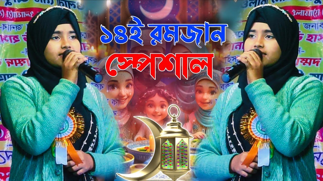 আজ ১৪ই রমজান স্পেশাল কিছু নতুন গজল┇শিল্পী রুনা পারভীন┇Aaj 14 Ramadan special gojol┇ Runa parven ┇