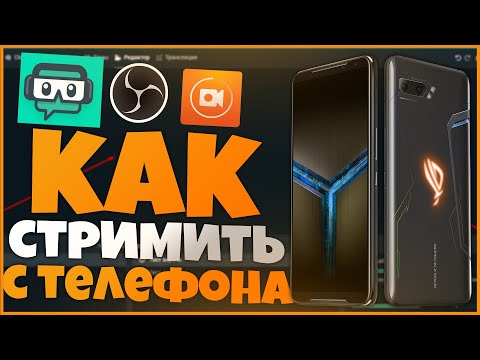Как стримить на телефоне с донатом ? В 2020