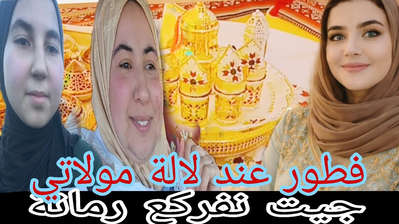 الله يشافيك رودينة 🥹من بعد إذن لالة و سيدي جيت نفركع الرمانة و لي ليها ليها فطور فدار لالة كونطيسة 