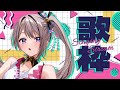 【歌枠】初歌枠!!! みんなを僕の歌声の虜にしてみせる！【風吹スサノオ／エアプロ】#スサ生