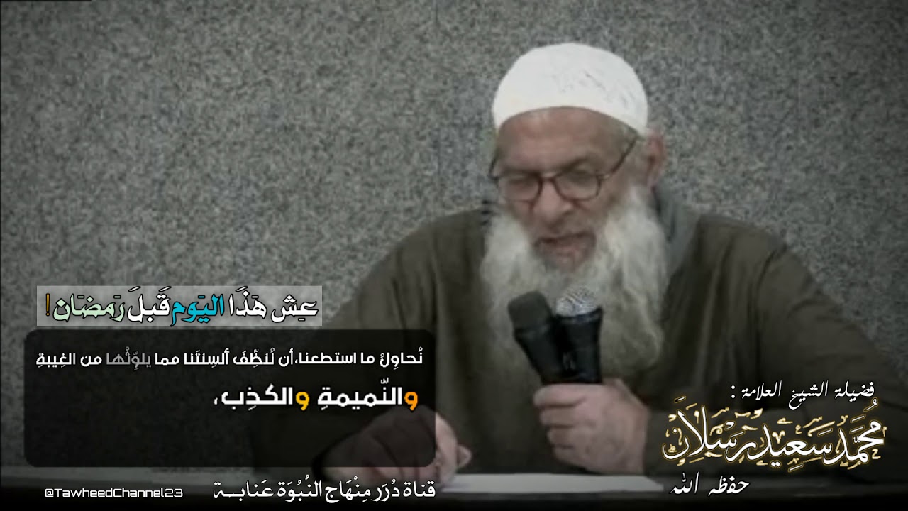 عش هذا اليوم قبل رمضان! لفضيلة #الشيخ_العلامة_محمد_سعيد_رسلان_حفظه_الله