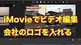 Imovieでビデオ編集 会社のロゴを入れる方法 Youtube Imovieでビデオ編集 会社のロゴを入れる方法 Youtube