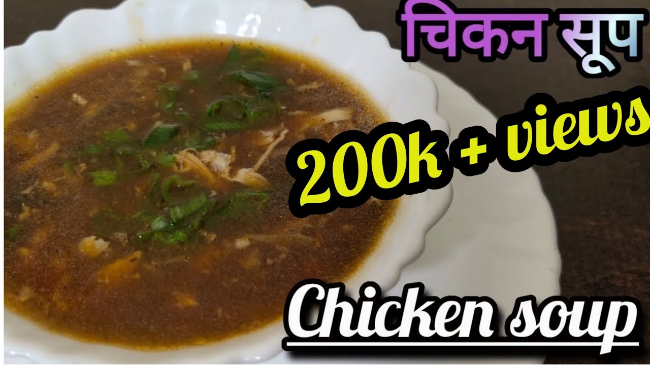 चिकन सूप chicken soup Restaurant style chicken soup in hindi