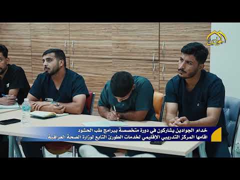خدام الجوادين (عليهما السلام) يشاركون في دورة متخصصة ببرامج طب الحشود