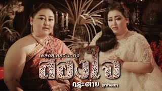 สองใจ​ [เพลงจากละครวันทอง]​ : กระต่าย​ อาทิต​ยา​ Cover Version / Original by : ดา​ เอ็น​โดรฟิน