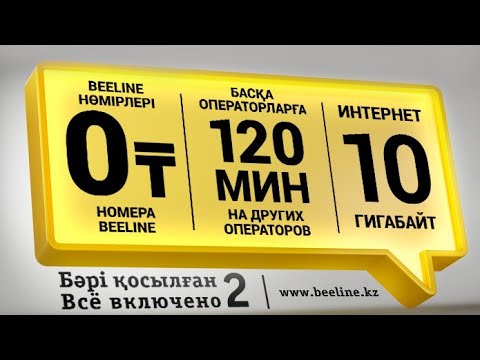 Бейне: «Сенсация» тарифіне қалай ауысуға болады