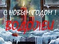 ВОДОЛЕЙ. ТАРО-ПРОГНОЗ на НЕДЕЛЮ с 24 по 31ДЕКАБРЯ 2018Г.