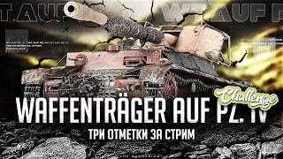 видео: WT auf PZ. IV I ЧЕЛЛЕНДЖ НА ТРИ ОТМЕТКИ ЗА СТРИМ НА ОДНОЙ ИЗ САМЫХ ПРИЯТНЫХ ПТ-9 I ( ͠° ͟ʖ ͡°) картинка: WT auf PZ. IV I ЧЕЛЛЕНДЖ НА ТРИ ОТМЕТКИ ЗА СТРИМ НА ОДНОЙ ИЗ САМЫХ ПРИЯТНЫХ ПТ-9 I ( ͠° ͟ʖ ͡°)