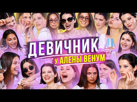 Видео: ДЕВИЧНИК: Самый ПЬЯHЫЙ Выпуск) Влюбленность. Ревность. Отношения