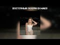 ТОЙ УЧУН ХИТ ВОСТОЧНЫЙ ПОПУРИ 2024 DJ MAKS