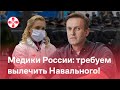 Медики России: требуем вылечить Навального!