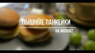 Пышные панкейки на молоке