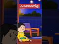 അമ്മ Vs മക്കൾ #shorts | Funny Malayalam Videos