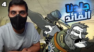 القوة لا بارك الله بالضعف💪| الحرب العظمى Valiant Hearts  #ح4