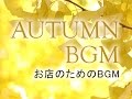 街路樹が赤く色づいた秋のBGM【商用利用可・店内BGM】Autumn BGM -Four seasons in a store-（4064）WHITEBGM