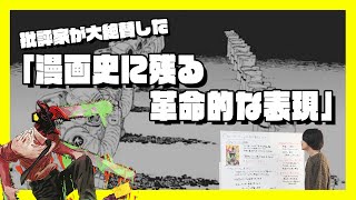 【チェンソーマン】漫画評論家が「漫画史に残る表現」と絶賛した名シーン【徹底解説】