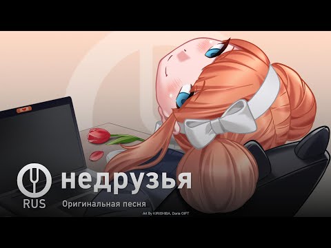 [Оригинальная песня] недрузья [Onsa Media]