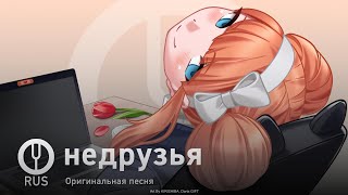 [Оригинальная Песня] Недрузья [Onsa Media]