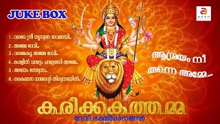 New Devi Devotional Songs Malayalam | Hindu Devotional Songs | Karikkakathamma Audio Jukebox