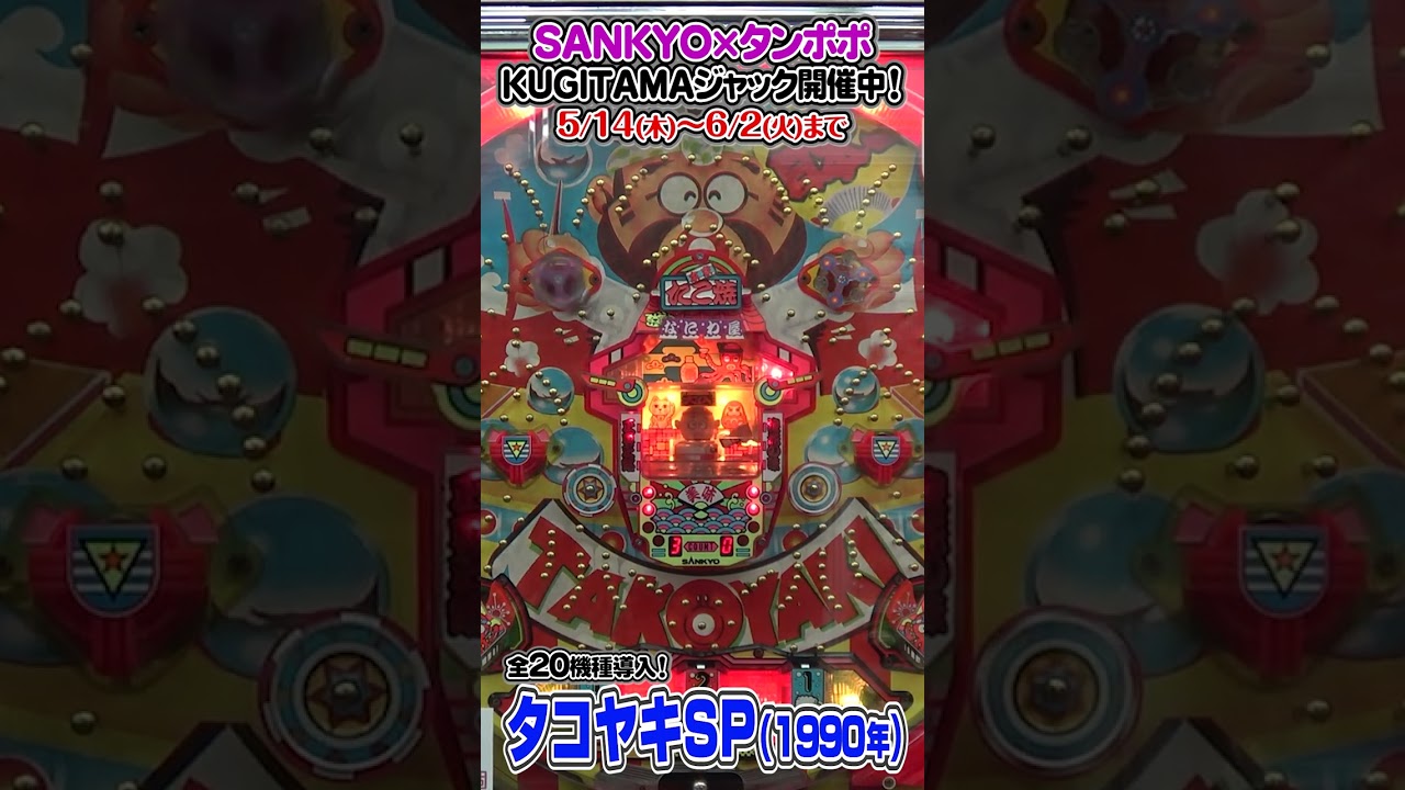 【タコヤキSP(1990年)】SANKYO×タンポポコラボ! #タンポポ#SANKYO#タコヤキSP#shorts