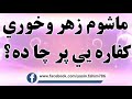 ماشوم زهر وخوري کفاره یي پر چا ده 
