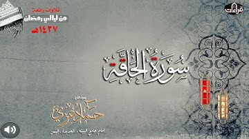 سورة الحاقة || القارئ حماد عزي | رمضان 1437هـ