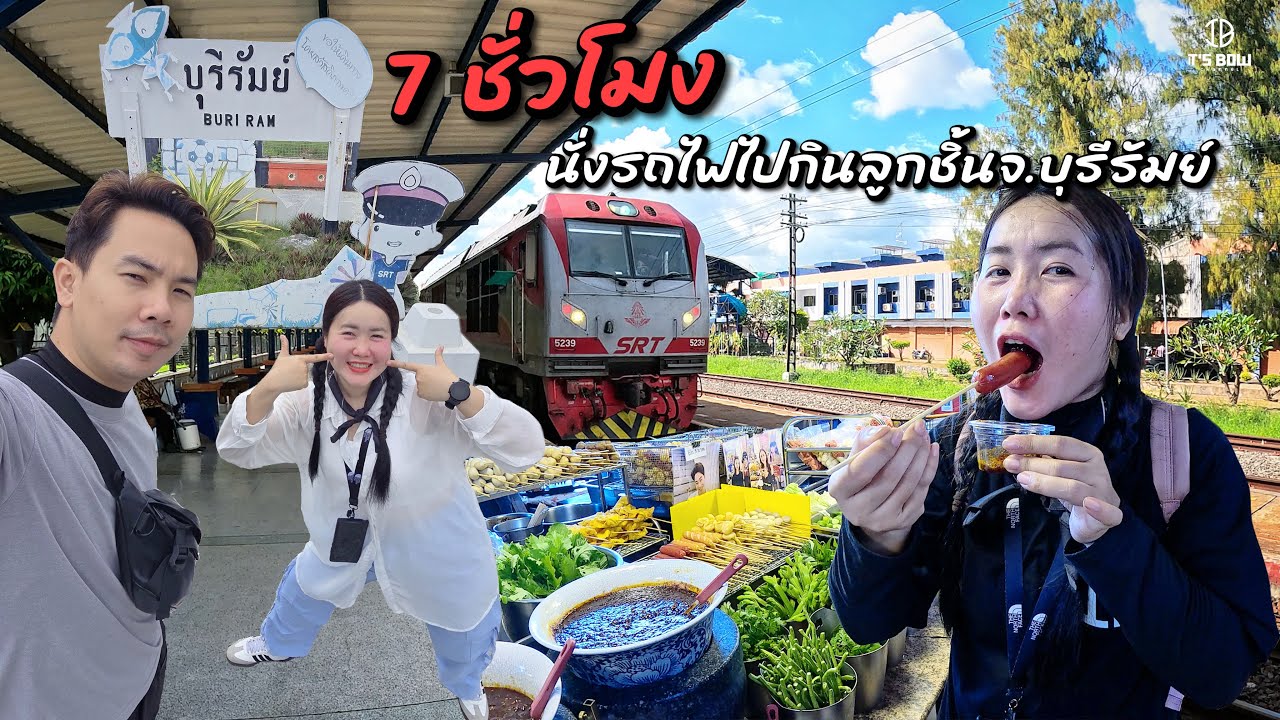 นั่งรถไฟ 7ชั่วโมงเพื่อไปกิน “ลูกชิ้นยืนกิน” ที่บุรีรัมย์ | It's Bow