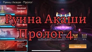 Руины Акаши Пролог 4 по игре Mobile legends: Adventure