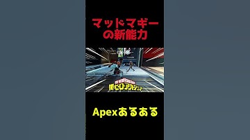 マッドマギーの新能力がやばすぎた…Apexあるある#shorts