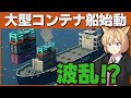大型コンテナ船始動!このサイズで利益は出るのか? #108 【Stormworks : Space】【ゆっくり実況】