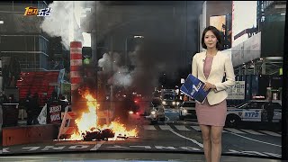[1번지五감] 타임스퀘어 한복판 화재…美 전역 '일촉즉발' / 연합뉴스TV (YonhapnewsTV)