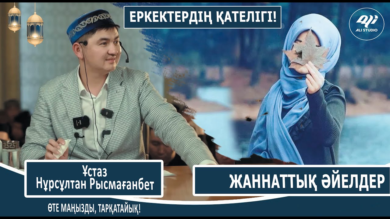 Шаңырақ шайқалмайды /  Жаннатық әйел бола білу / Ер адамның қателігі / Ұстаз Нұрсұлтан Рысмағанбет
