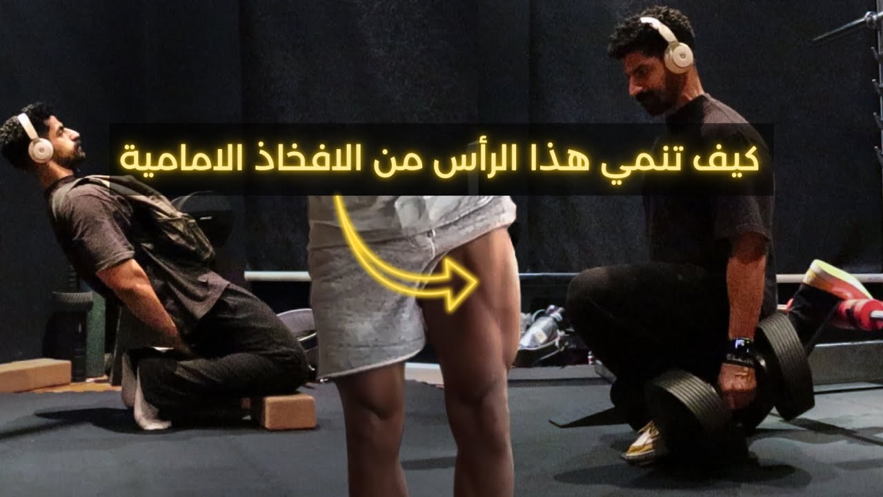 تمرين رجول التركيز افخاذ امامية | اليوم الثاني من جدول تمريني | فلوق#٣