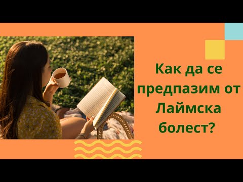 Как да се предпазим от Лаймска болест