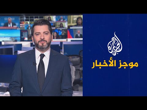 موجز الأخبار – الثالثة صباحا 21/12/2022