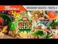 Фантастические твари от Mega Construx  - Breakout Beasts 4 серия - Blazeburst, Vile и Tailtorn