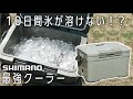 SHIMANOがキャンプに進出【新作クーラーボックス４種】薄くて軽いICEBOXの実力は？