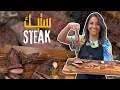 جميع أنواع الستيك من السعر الغالي للرخيص ستيك ناجح 100 بنافس المطاعم من الشيف ياسمين ناصر 