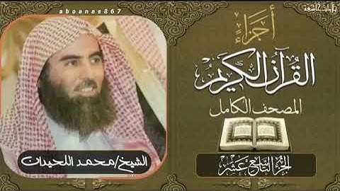الجزء التاسع عشر (19)كاملاً الشيخ محمد اللحيدان Luhaidan #تلاوات_خاشعة #اجزاء #قرآن #ختمة_الأجزاء