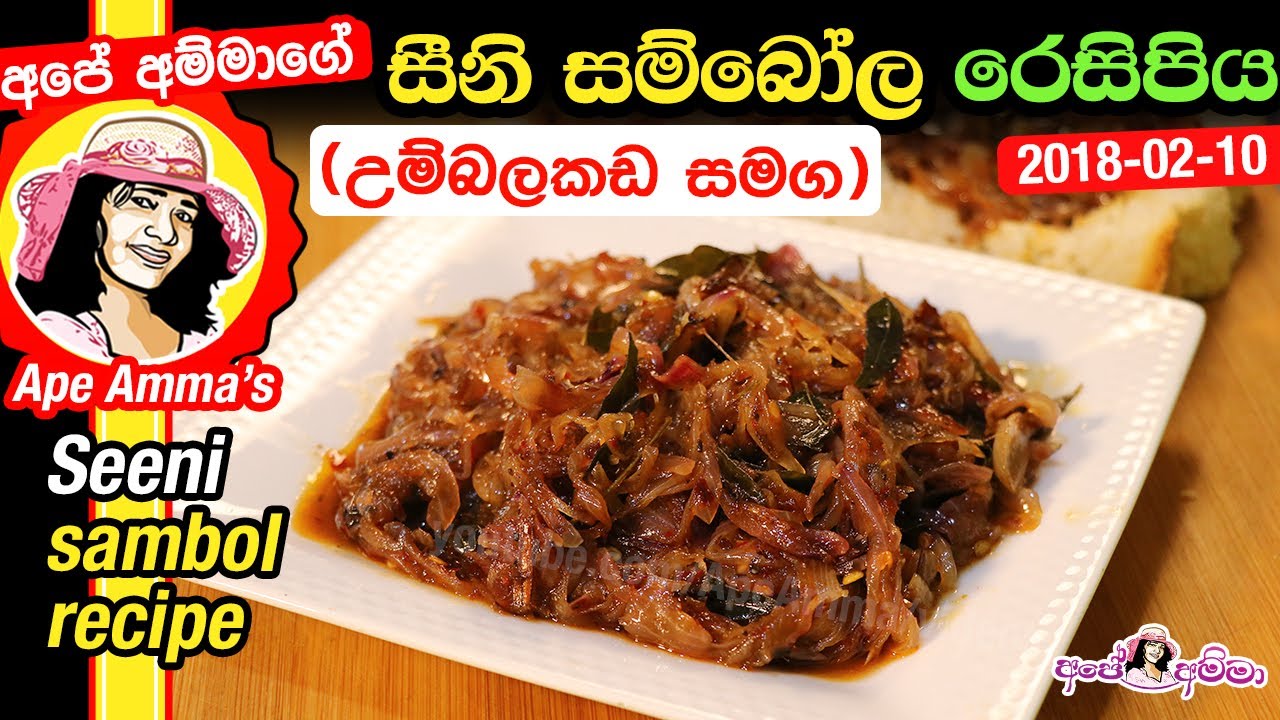 ✔ සීනි සම්බෝල (උම්බලකඩ) Seeni sambole recipe(ii) Umbalakada by Apé Amma