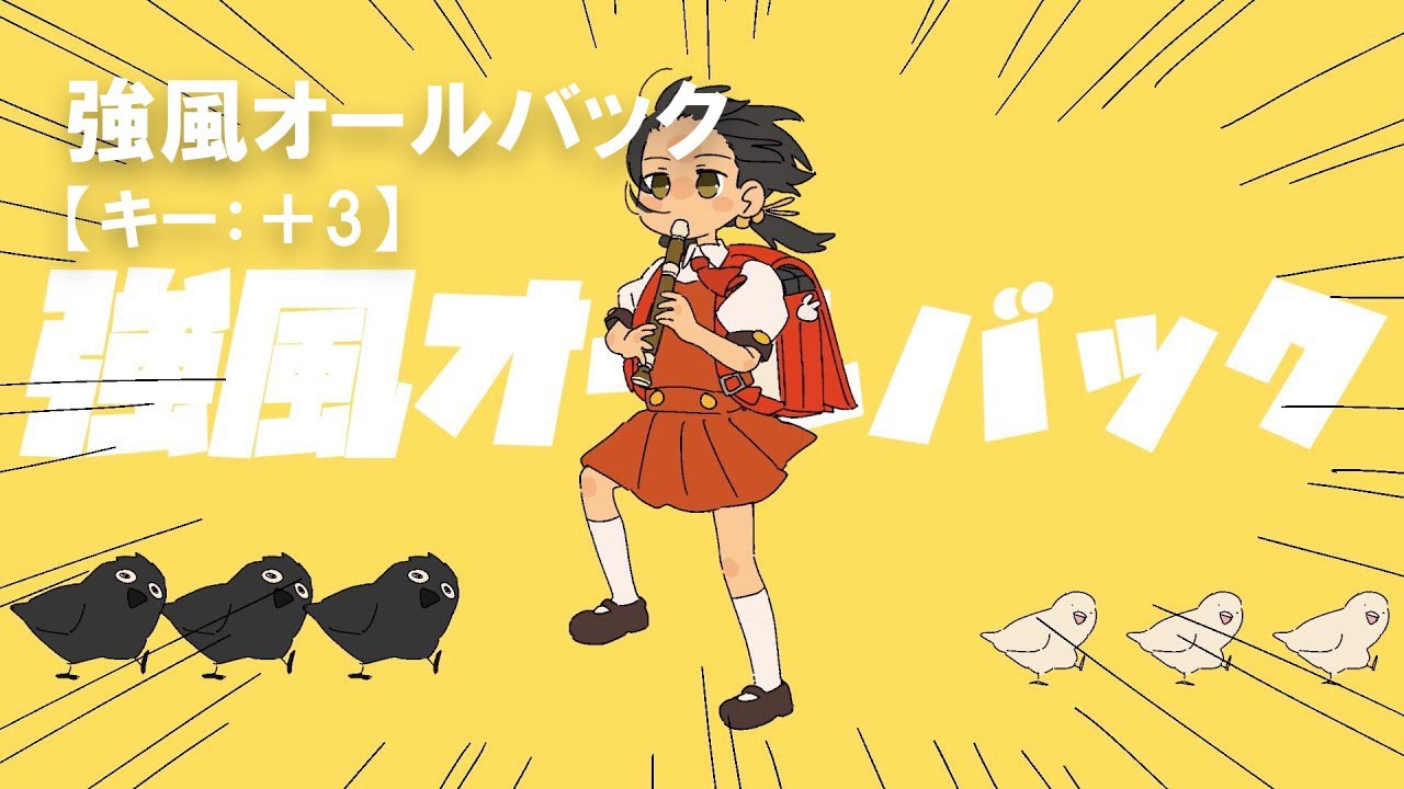 ★送料込★風が強く吹いている★ユキ★ニコチャン★まとめ売り ニコカラ】強風オールバック (feat.歌愛ユキ) / Yukopi＜off vocal