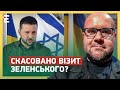 😳ІНФОРМАЦІЮ ЗЛИЛИ? СКАСОВАНО ВІЗИТ ЗЕЛЕНСЬКОГО: чому Президент знову НЕ ЇДЕ в Ізраїль?