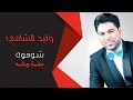 Waleed Alshami Sofoh وليد الشامي