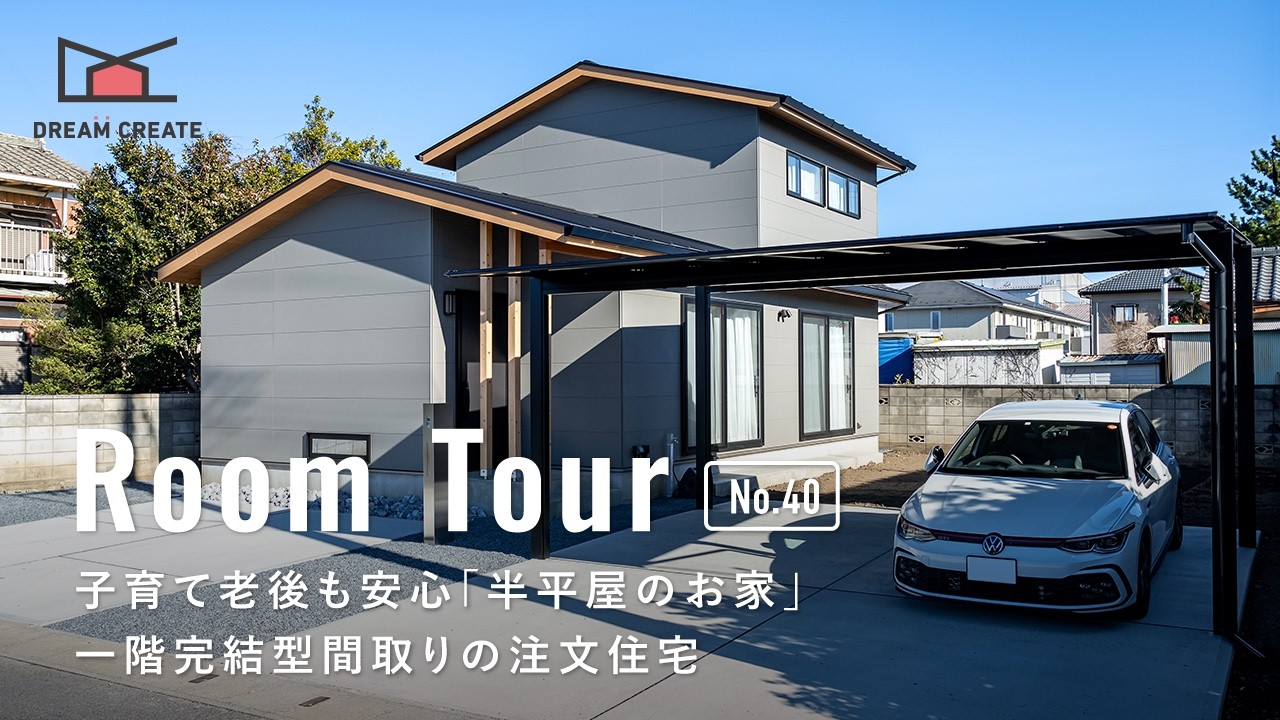 【ルームツアー】子育て老後も安心！半平屋のお家／一階完結型間取りの注文住宅／趣味と家事ラク動線を両立／洗濯完結のランドリールーム／栃木・群馬・埼玉／ドリームクリエイト／工務店・ハウスメーカー・住宅会社