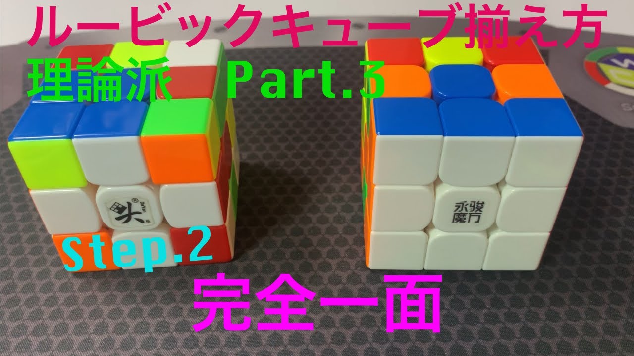 【初心者必見】ルービックキューブ の揃え方！　Part.3 完全一面【理論派】