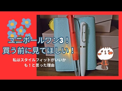 Uniball One 3] Is this worth buying? It costs about 2000 yen, so