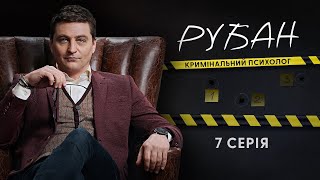 Рубан | Український Детективний Серіал | Серія 7 (2024)