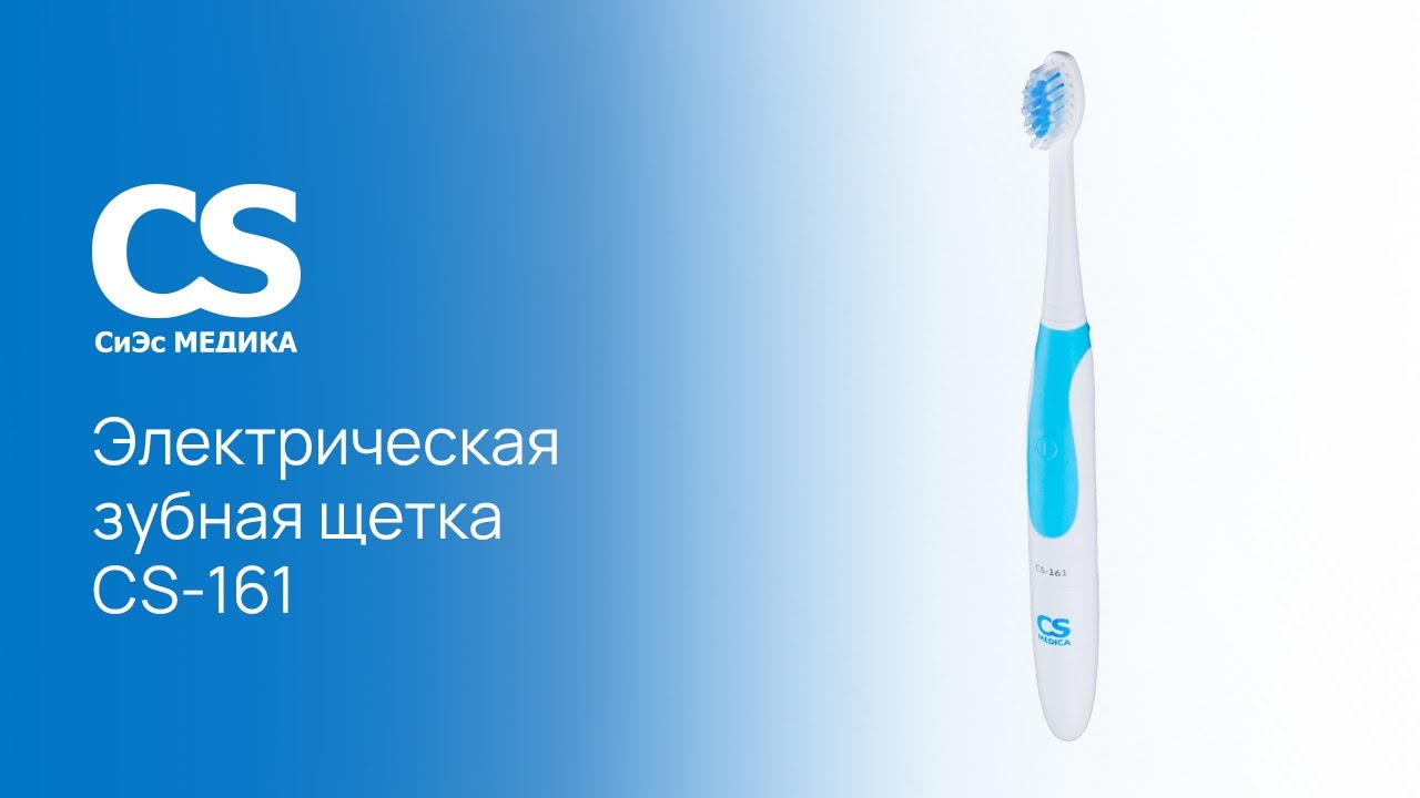 Электрическая зубная щетка CS Medica CS-161