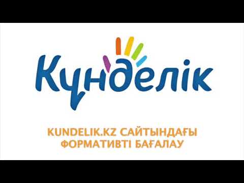Kundelik.kz сайтындағы Формативті