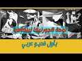 لوحة الجورنيكا لبيكاسو بأول فديو عربي 